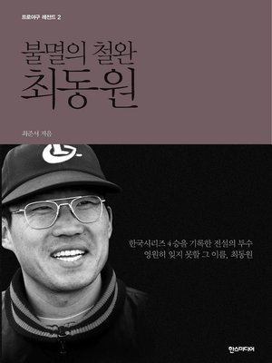 cover image of 불멸의 철완 최동원 - 프로야구 레전드2